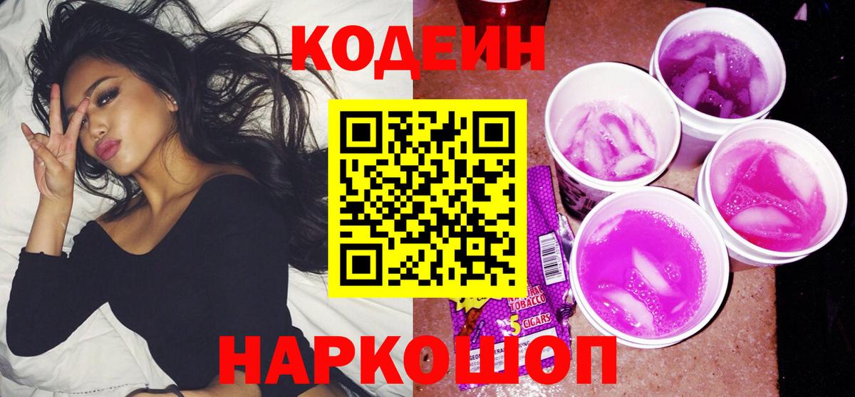 Codein Purple Drank  Вход с VPN  Кинель  Кодеиновый сироп Lean напиток Lean (лин) 